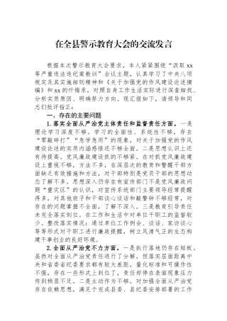 在全县警示教育大会的交流发言