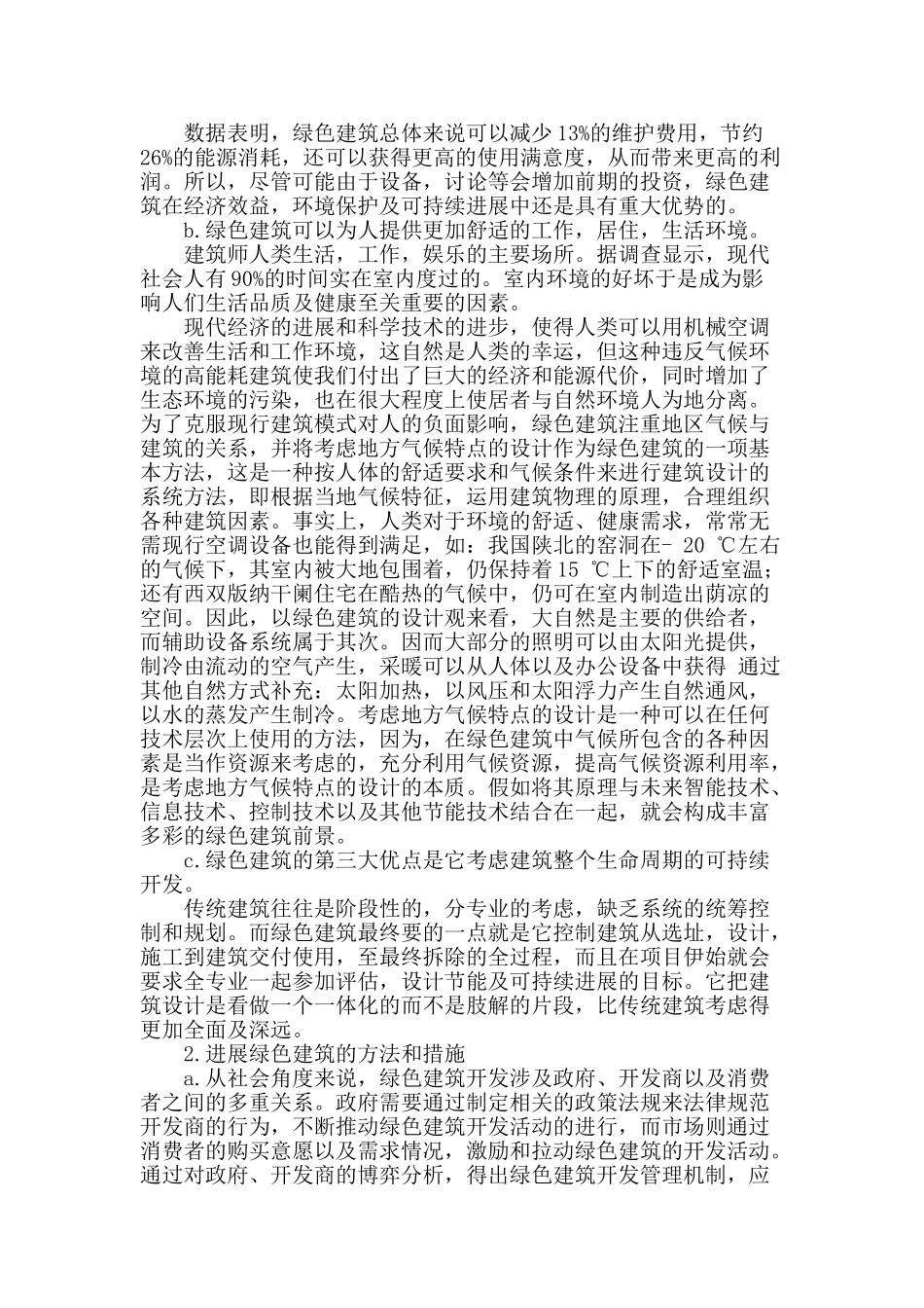 论绿色建筑与可持续发展_第2页