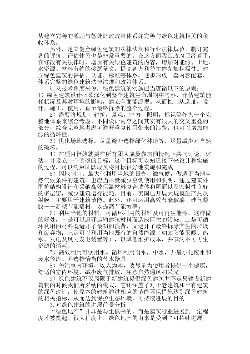 论绿色建筑与可持续发展_第3页