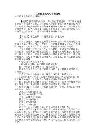论绿色建筑与可持续发展