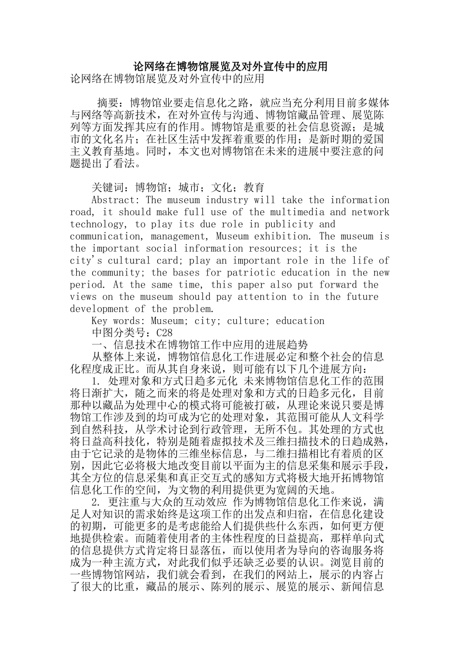 论网络在博物馆展览及对外宣传中的应用_第1页