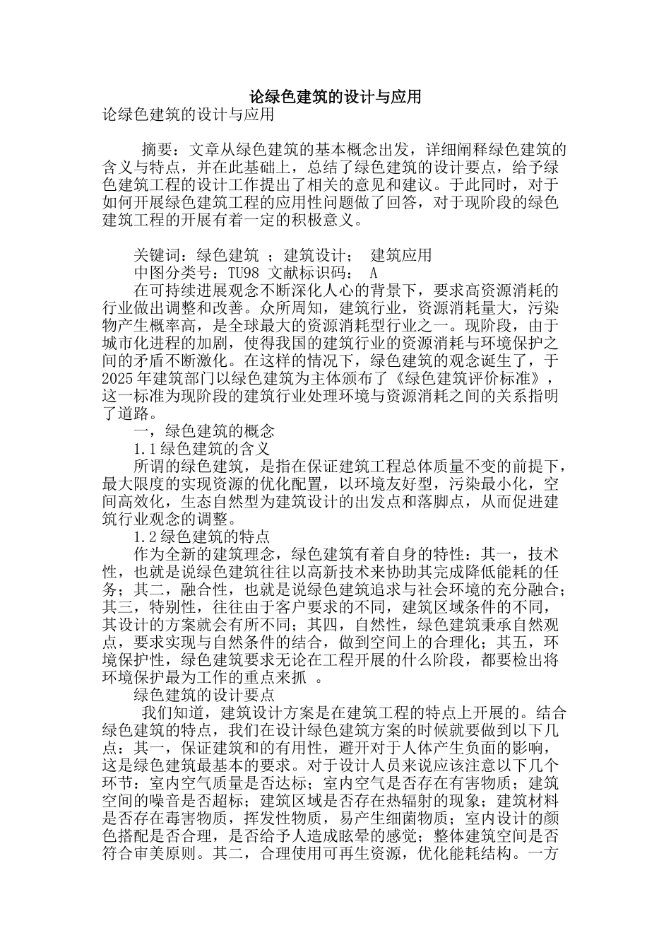 论绿色建筑的设计与应用_第1页