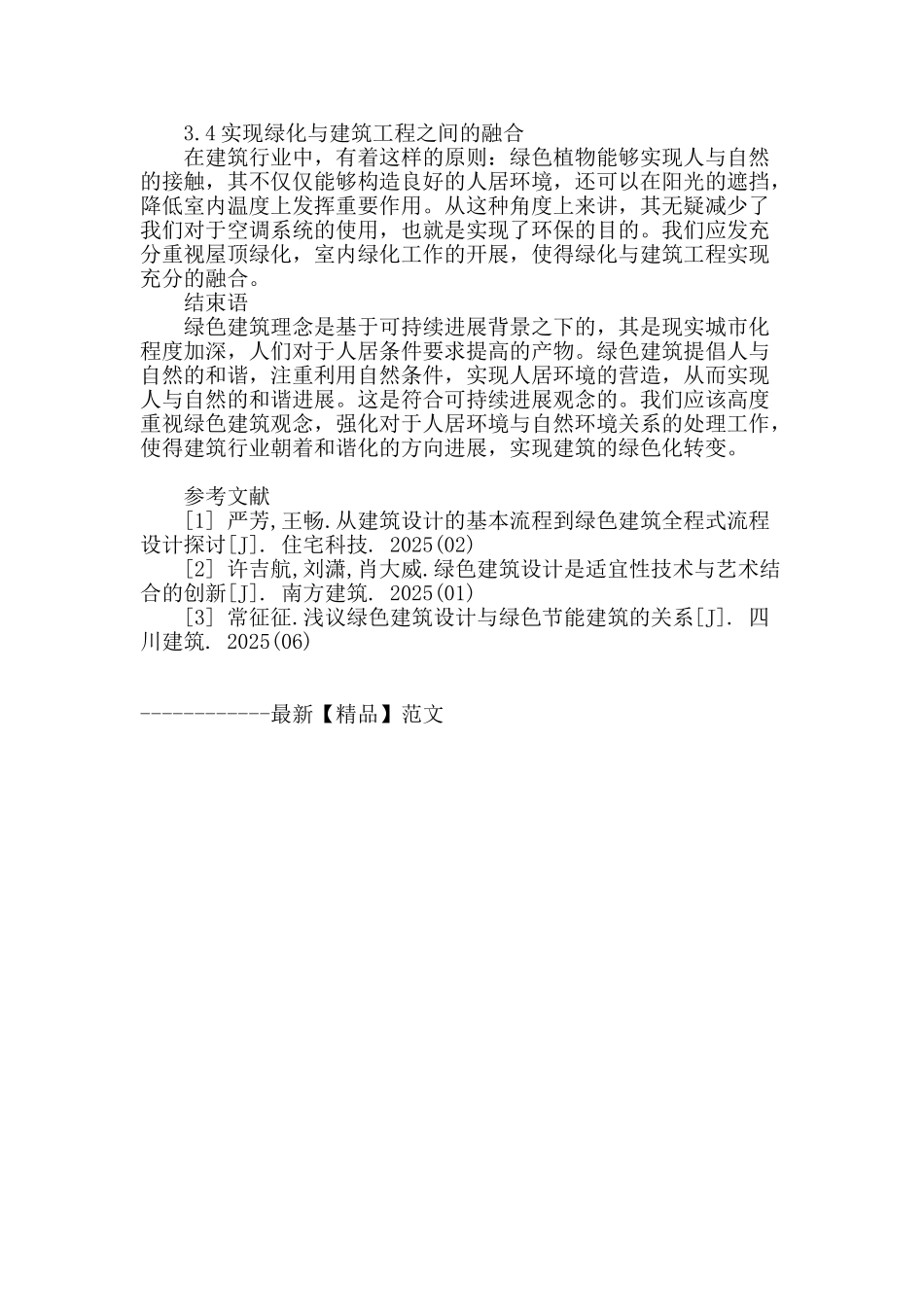 论绿色建筑的设计与应用_第3页