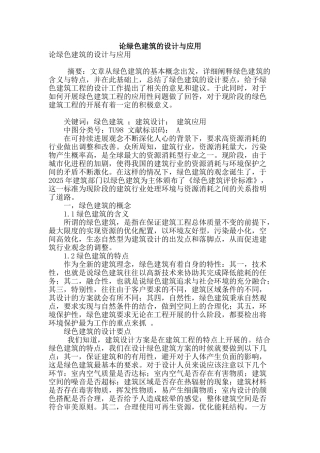 论绿色建筑的设计与应用