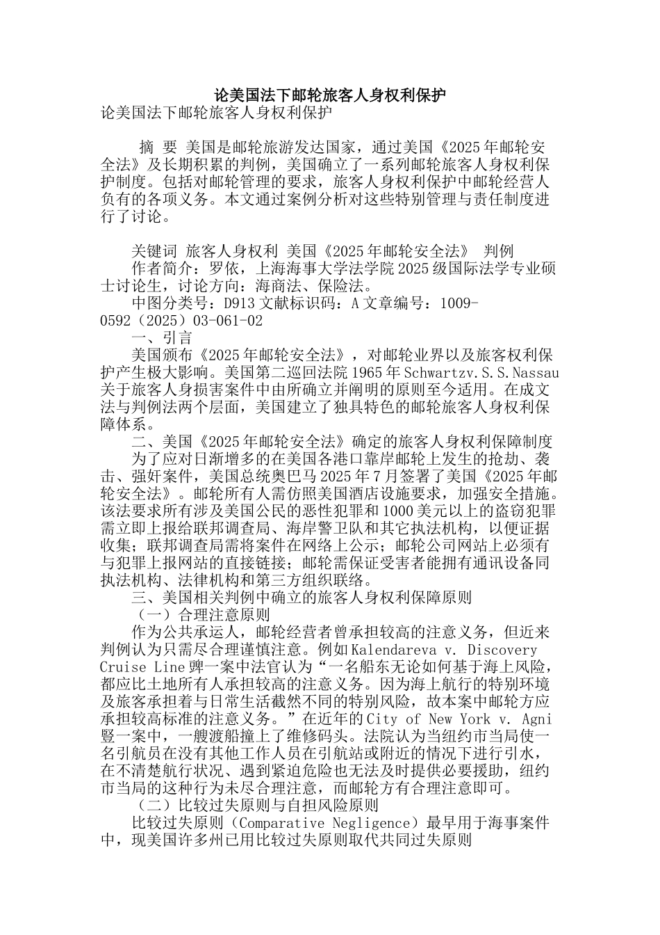 论美国法下邮轮旅客人身权利保护_第1页