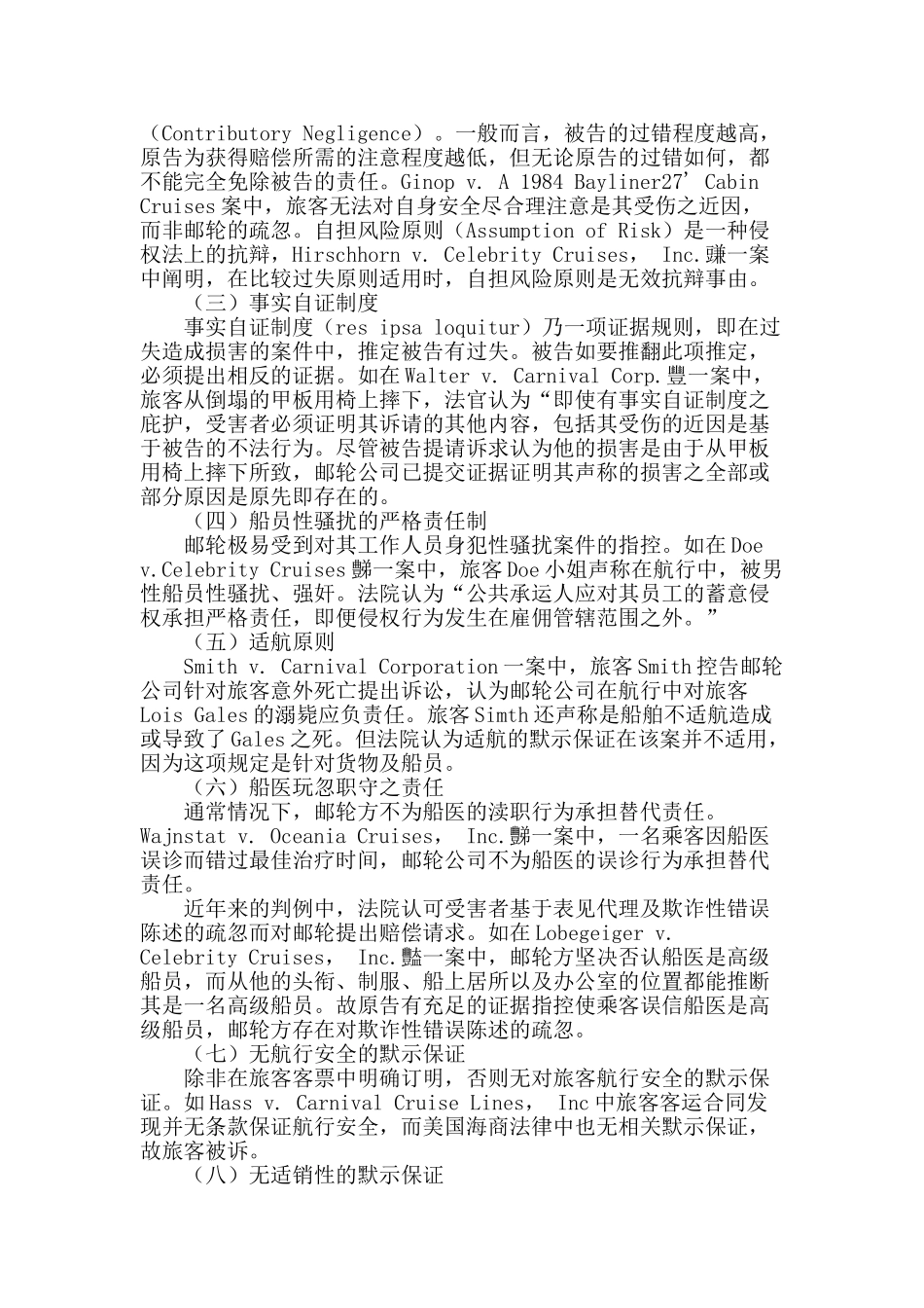 论美国法下邮轮旅客人身权利保护_第2页