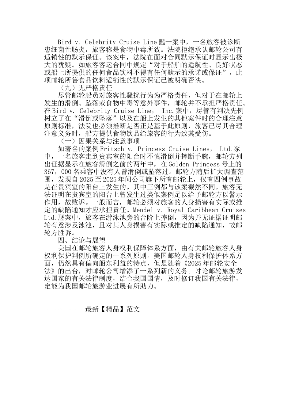 论美国法下邮轮旅客人身权利保护_第3页