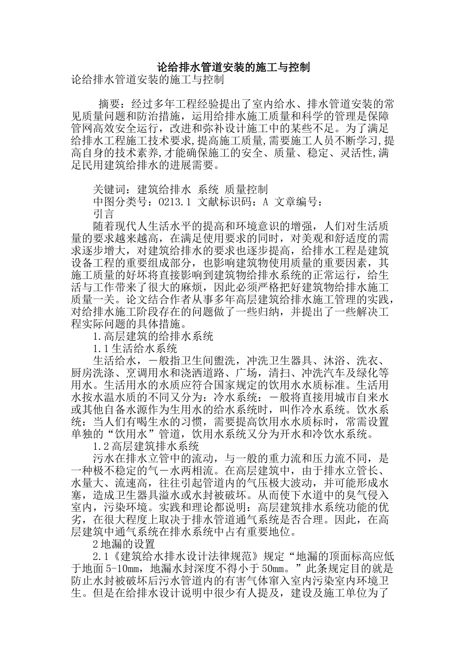 论给排水管道安装的施工与控制_第1页