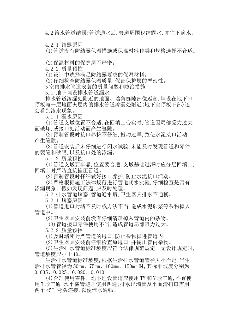 论给排水管道安装的施工与控制_第3页