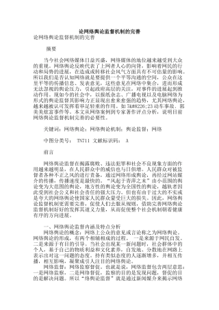 论网络舆论监督机制的完善