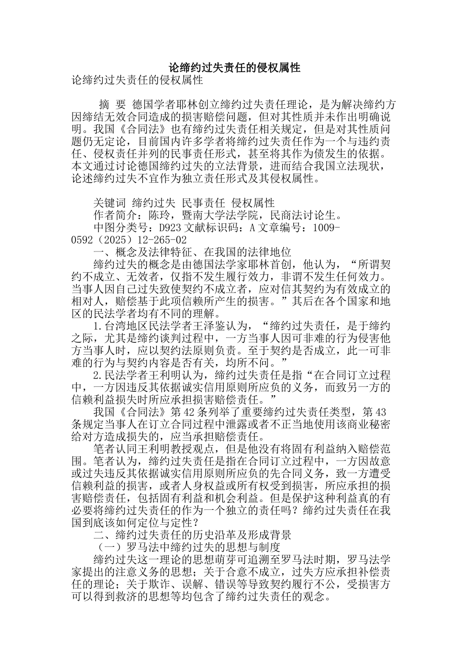 论缔约过失责任的侵权属性_第1页