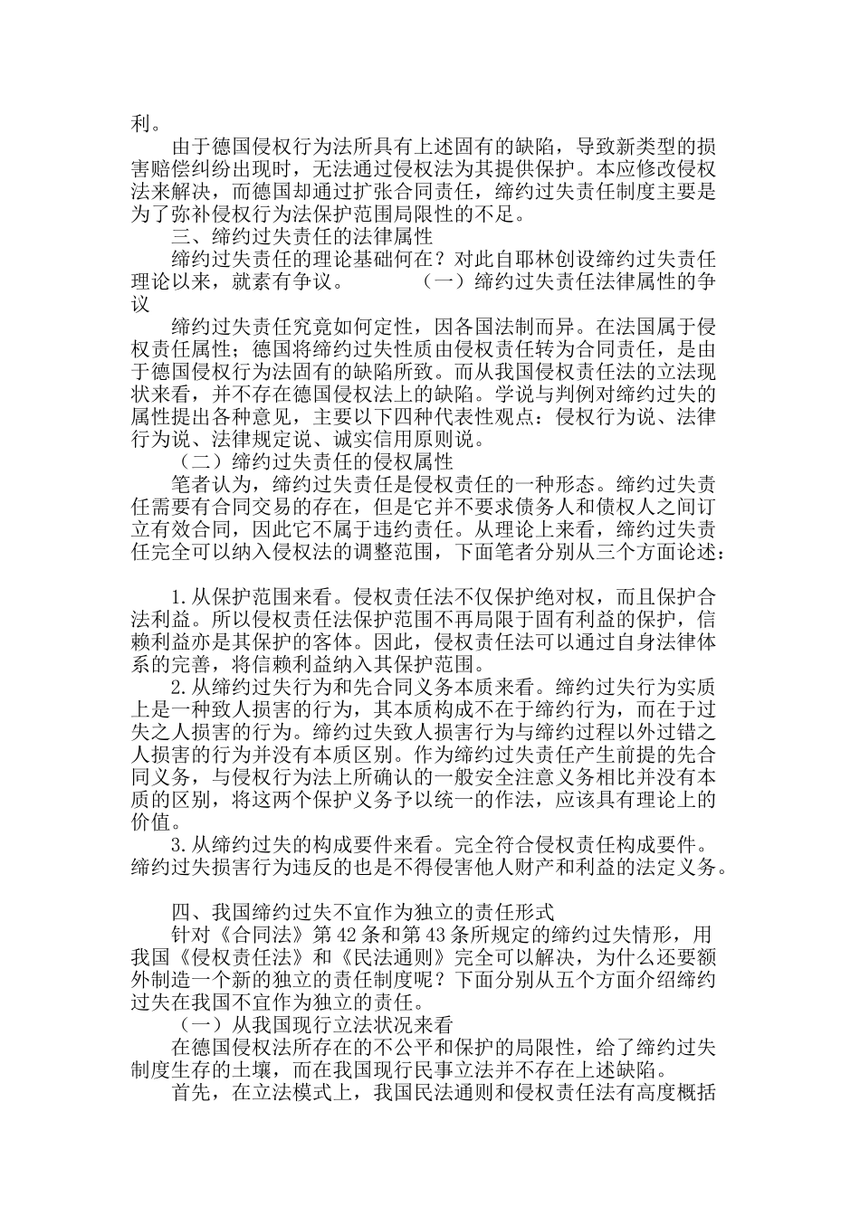 论缔约过失责任的侵权属性_第3页