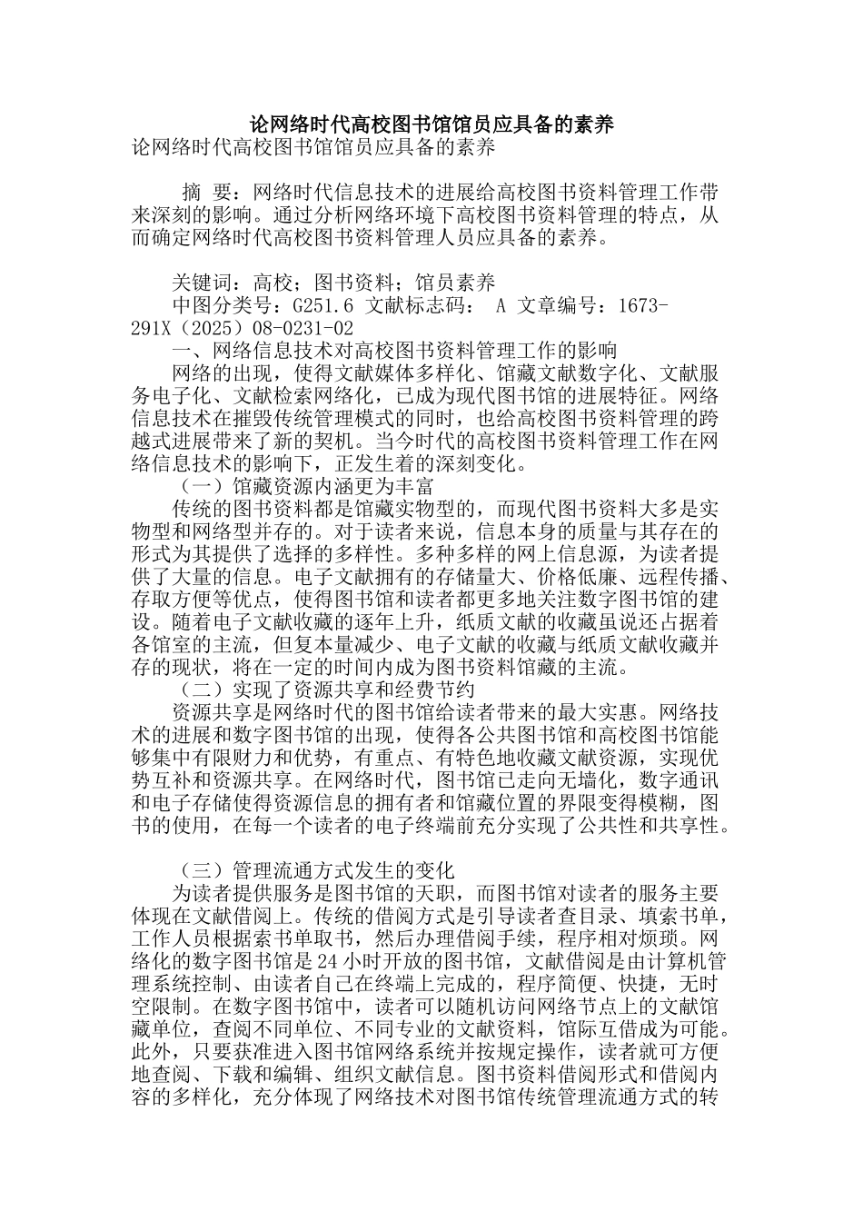 论网络时代高校图书馆馆员应具备的素质_第1页