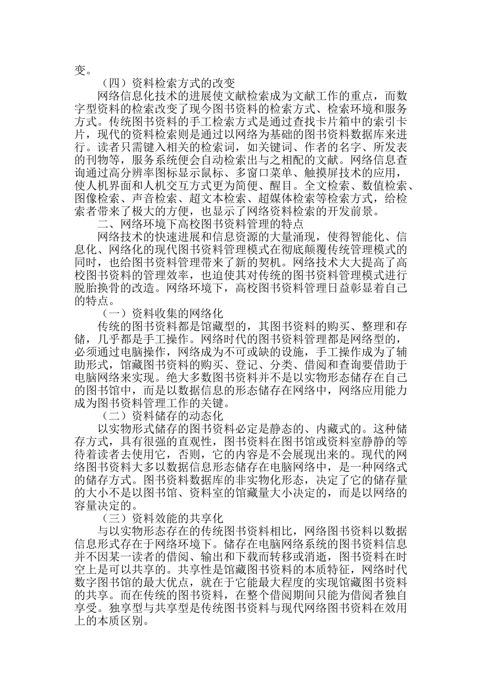 论网络时代高校图书馆馆员应具备的素质_第2页