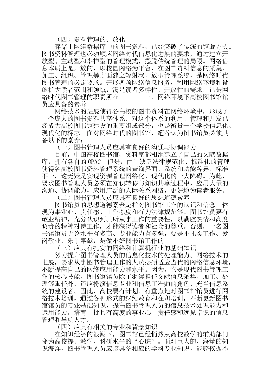 论网络时代高校图书馆馆员应具备的素质_第3页