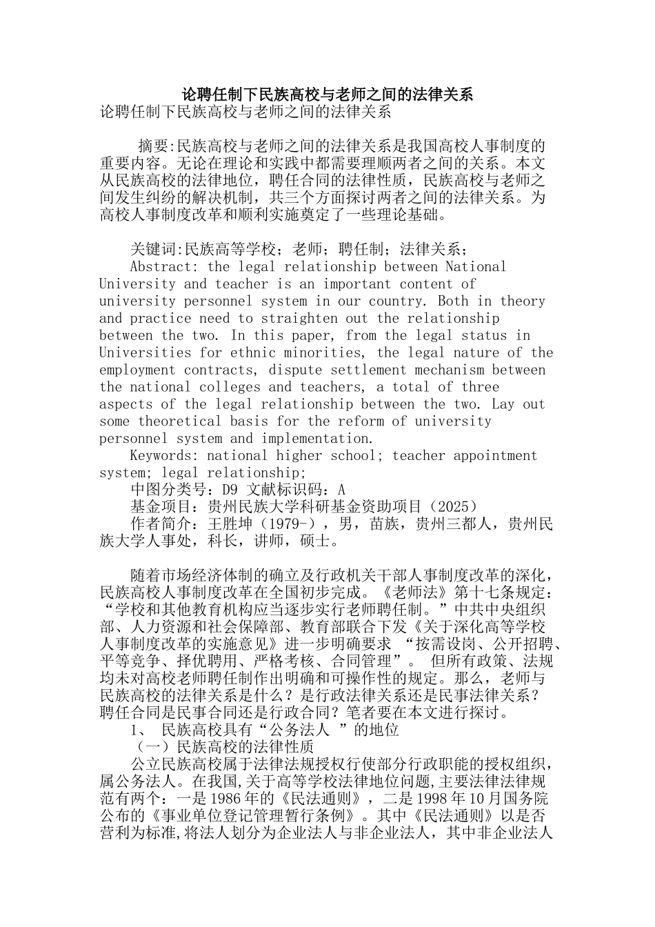 论聘任制下民族高校与教师之间的法律关系_第1页