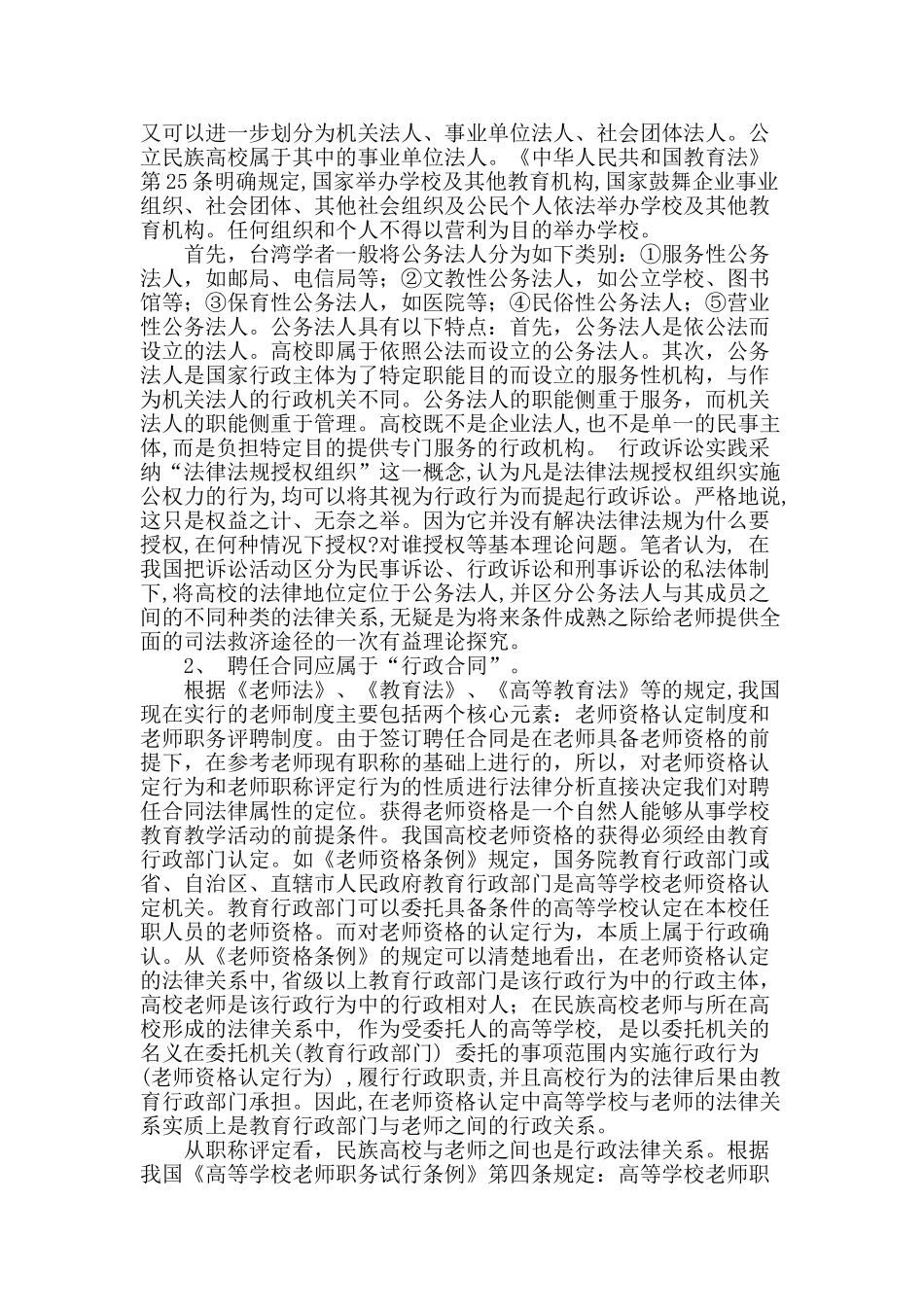 论聘任制下民族高校与教师之间的法律关系_第2页