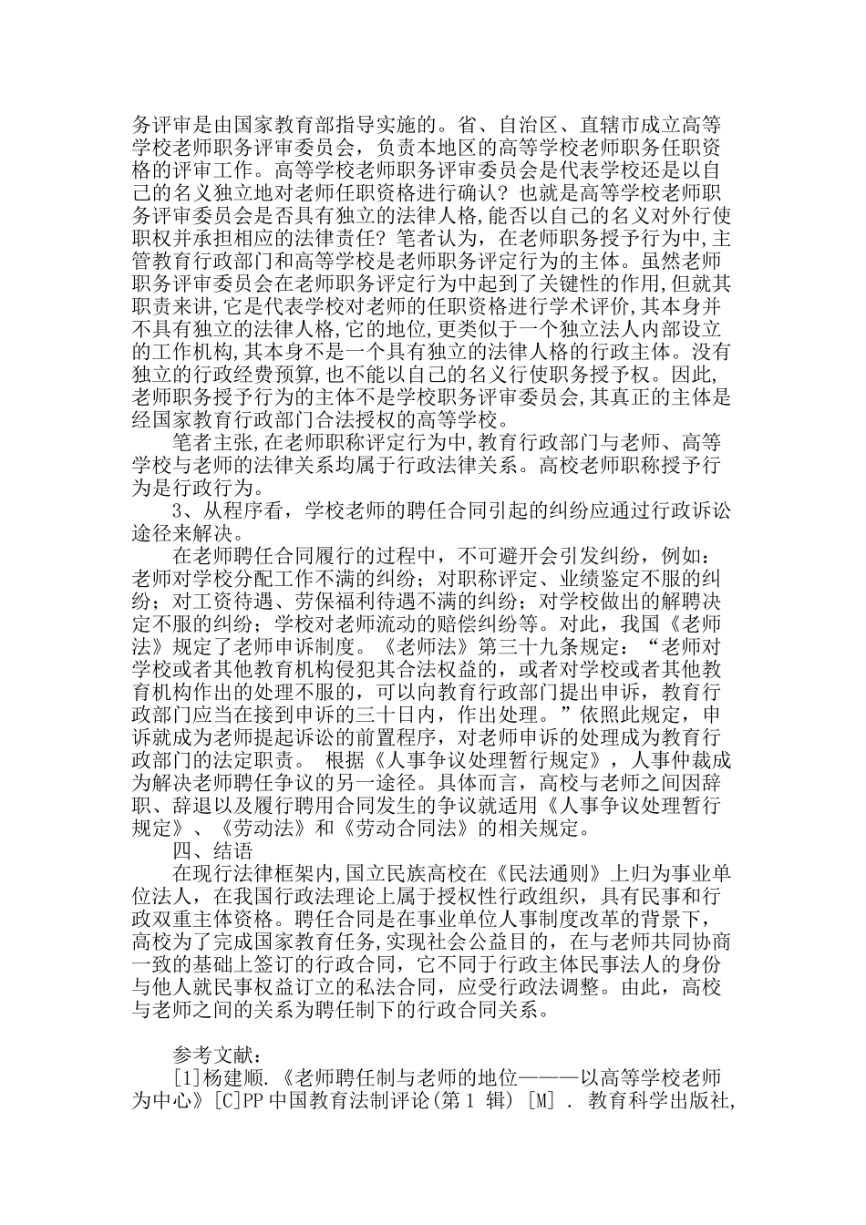 论聘任制下民族高校与教师之间的法律关系_第3页