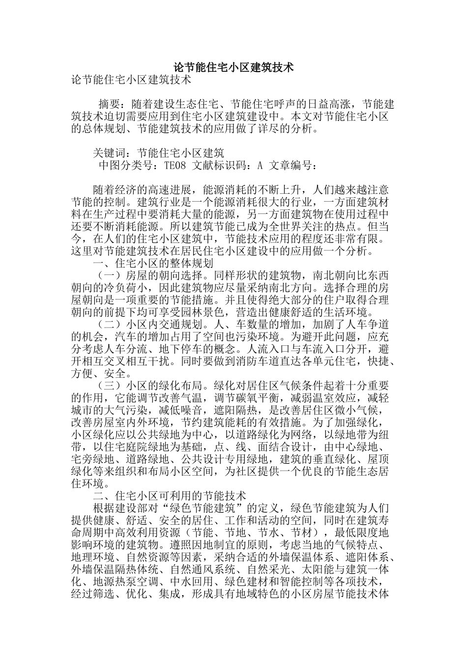 论节能住宅小区建筑技术_第1页