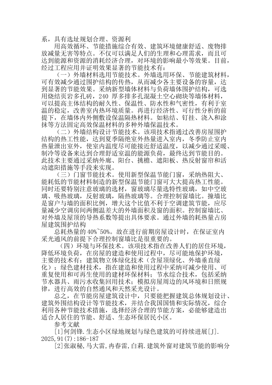 论节能住宅小区建筑技术_第2页