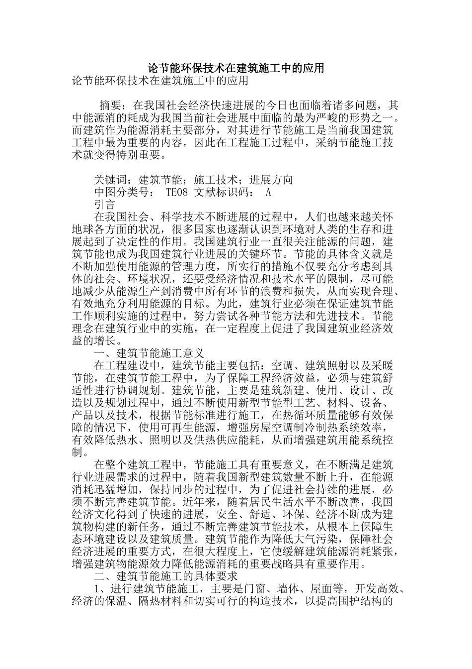论节能环保技术在建筑施工中的应用_第1页
