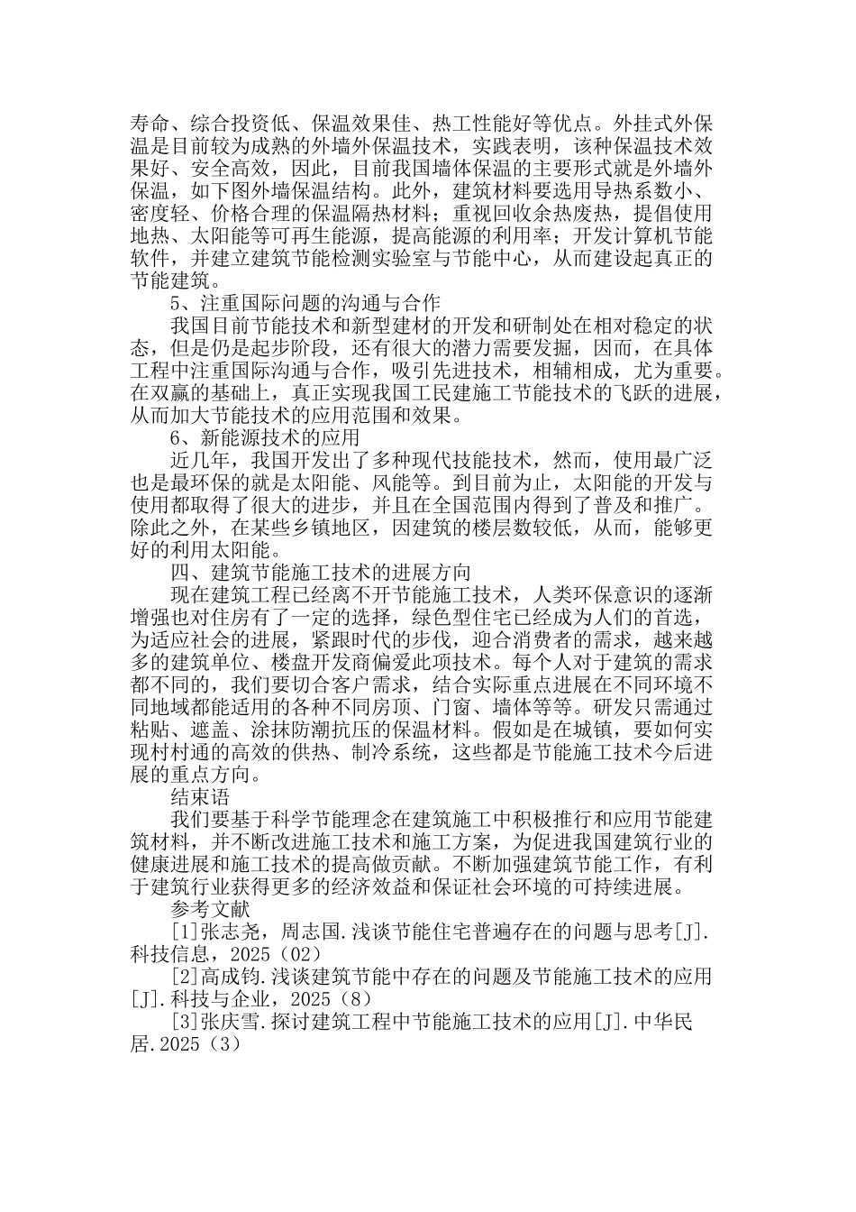 论节能环保技术在建筑施工中的应用_第3页