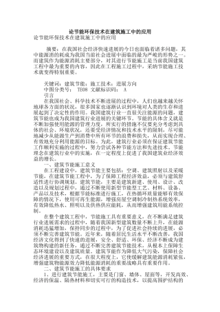 论节能环保技术在建筑施工中的应用