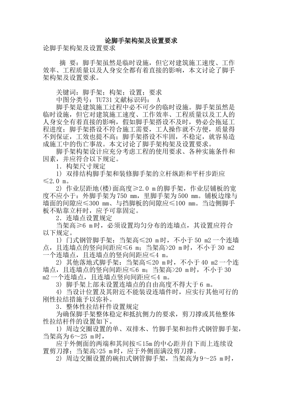 论脚手架构架及设置要求_第1页