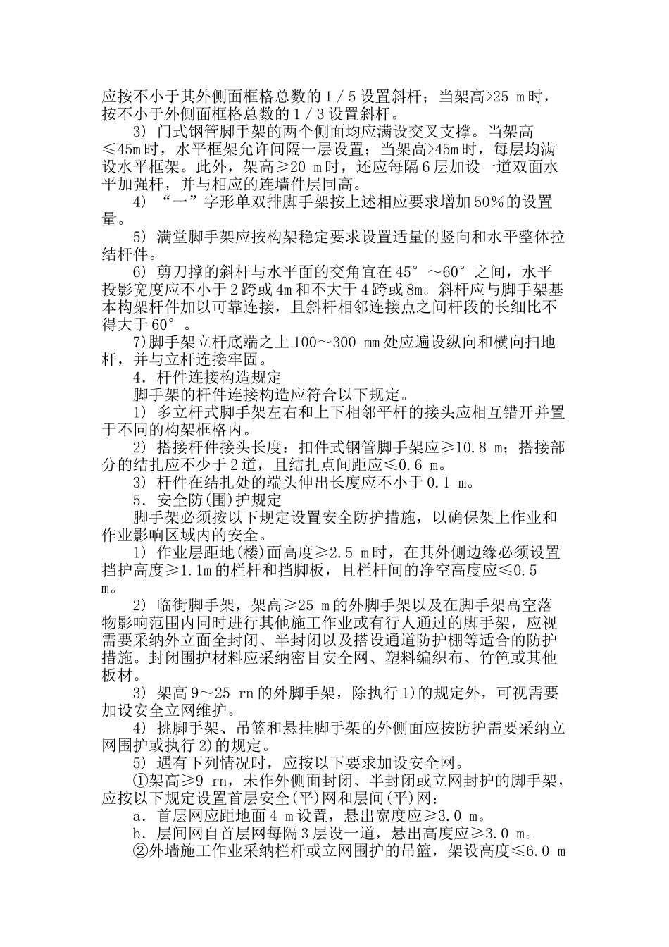 论脚手架构架及设置要求_第2页