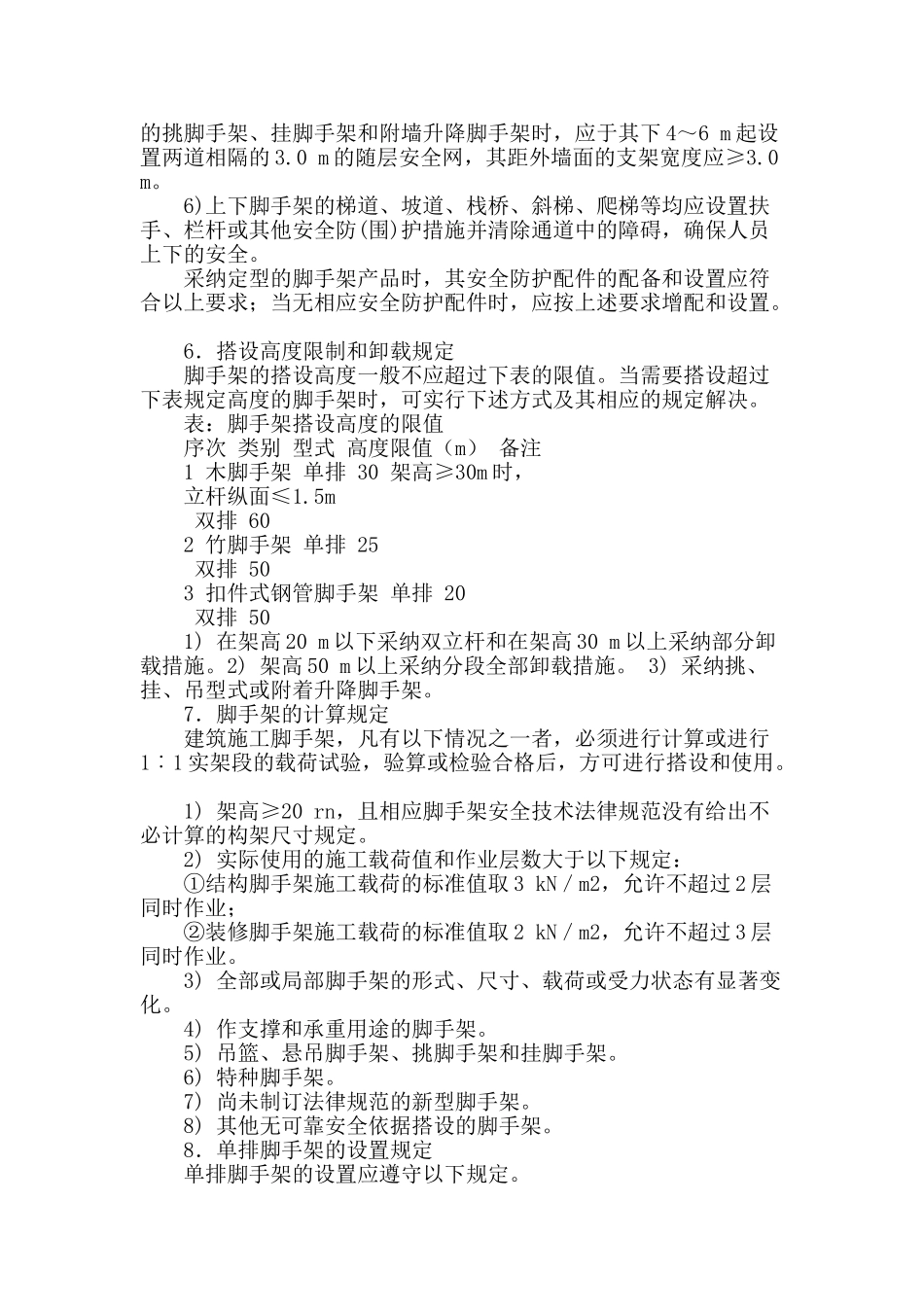 论脚手架构架及设置要求_第3页