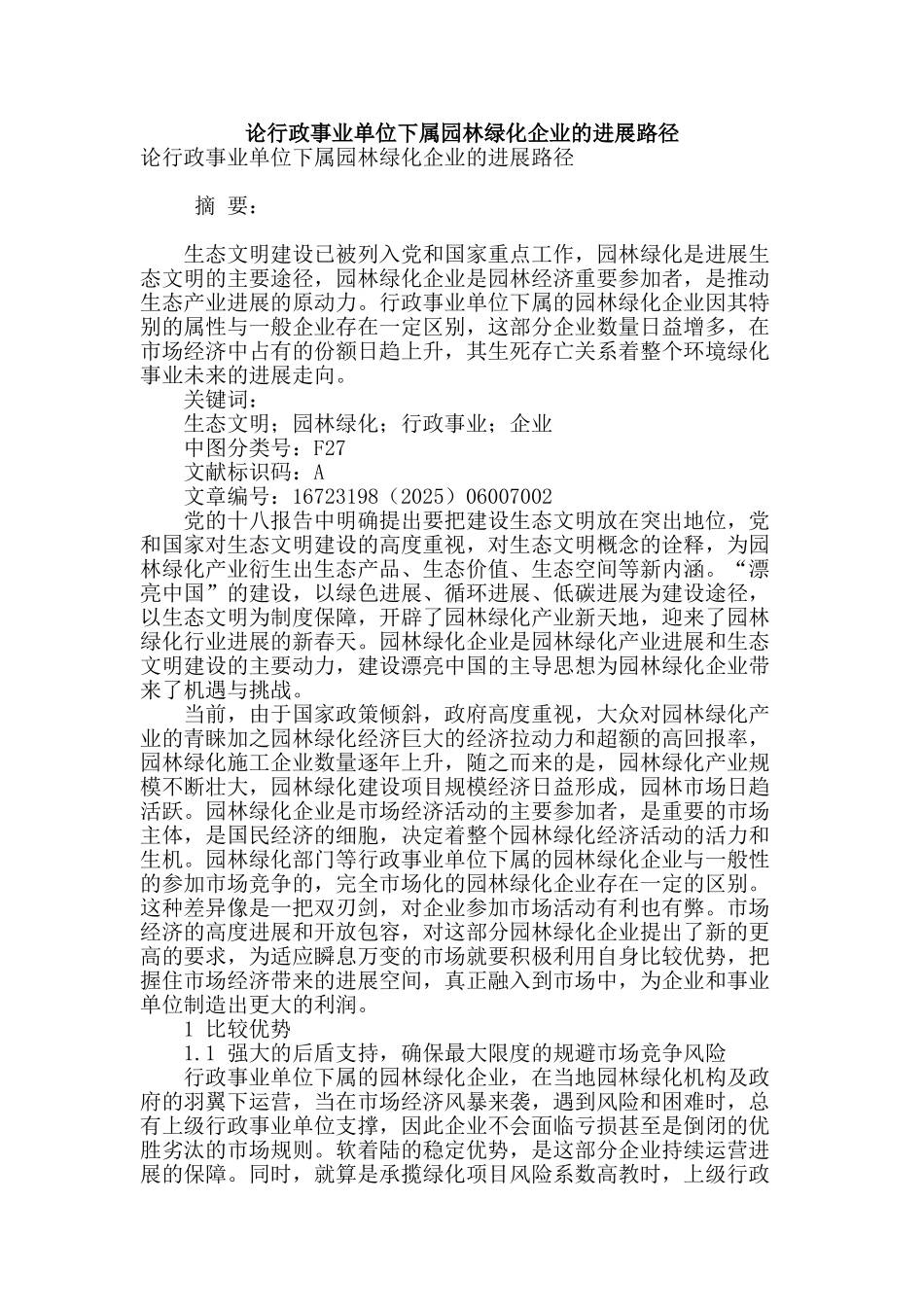 论行政事业单位下属园林绿化企业的发展路径_第1页