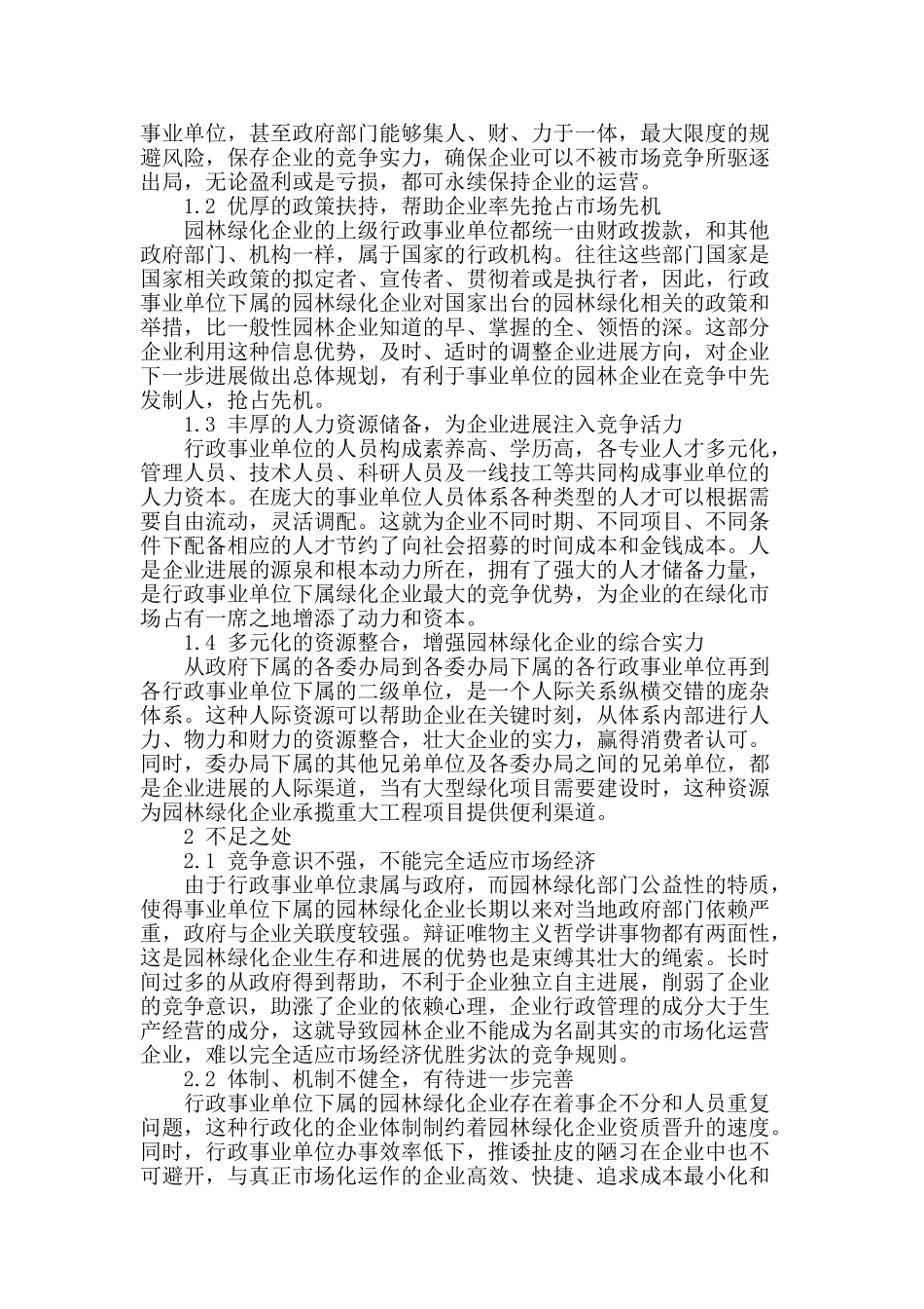 论行政事业单位下属园林绿化企业的发展路径_第2页