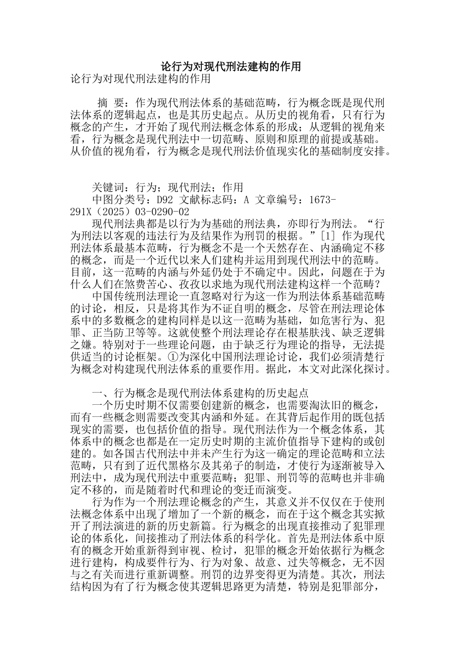 论行为对现代刑法建构的作用_第1页