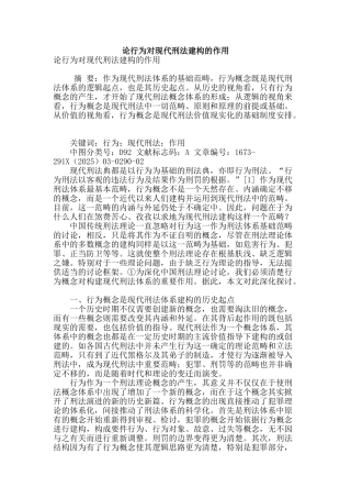 论行为对现代刑法建构的作用