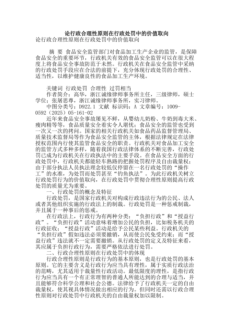 论行政合理性原则在行政处罚中的价值取向_第1页