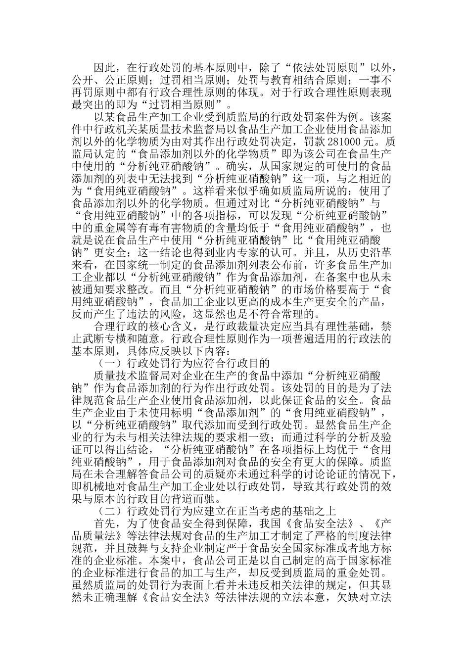 论行政合理性原则在行政处罚中的价值取向_第2页