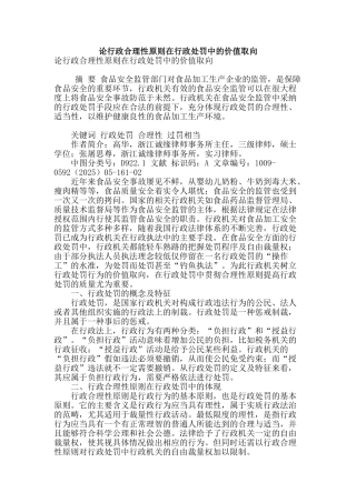 论行政合理性原则在行政处罚中的价值取向