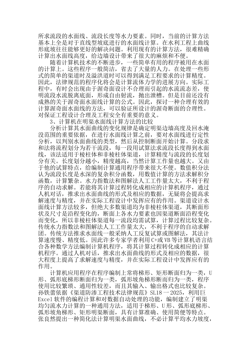 论计算机在明渠水面线中的应用_第2页