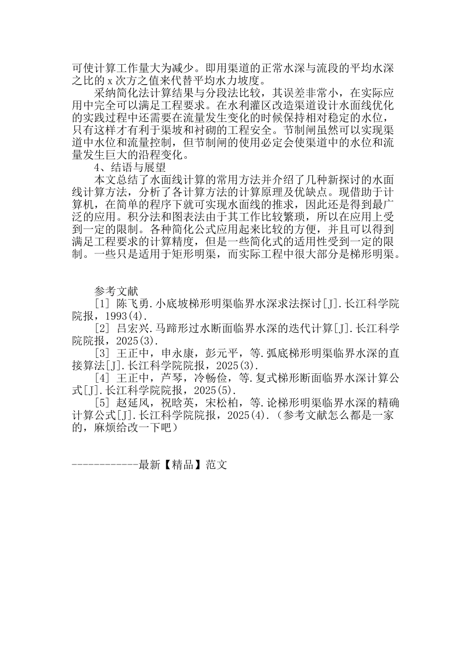 论计算机在明渠水面线中的应用_第3页