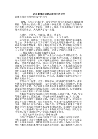 论计算机在明渠水面线中的应用