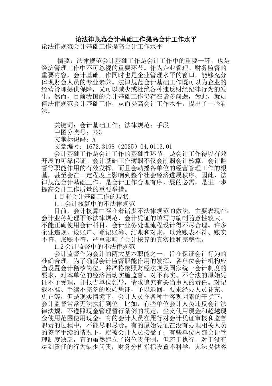 论规范会计基础工作提高会计工作水平_第1页