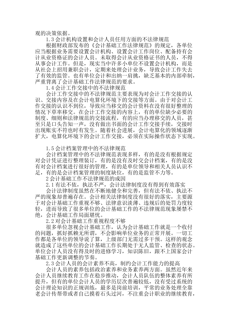 论规范会计基础工作提高会计工作水平_第2页