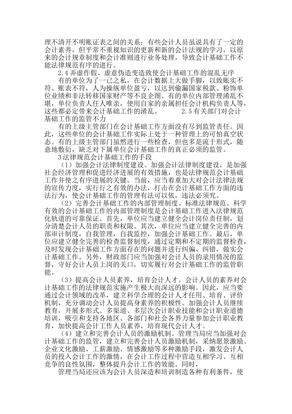 论规范会计基础工作提高会计工作水平_第3页