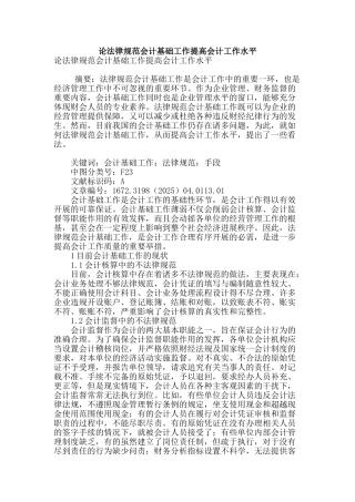 论规范会计基础工作提高会计工作水平