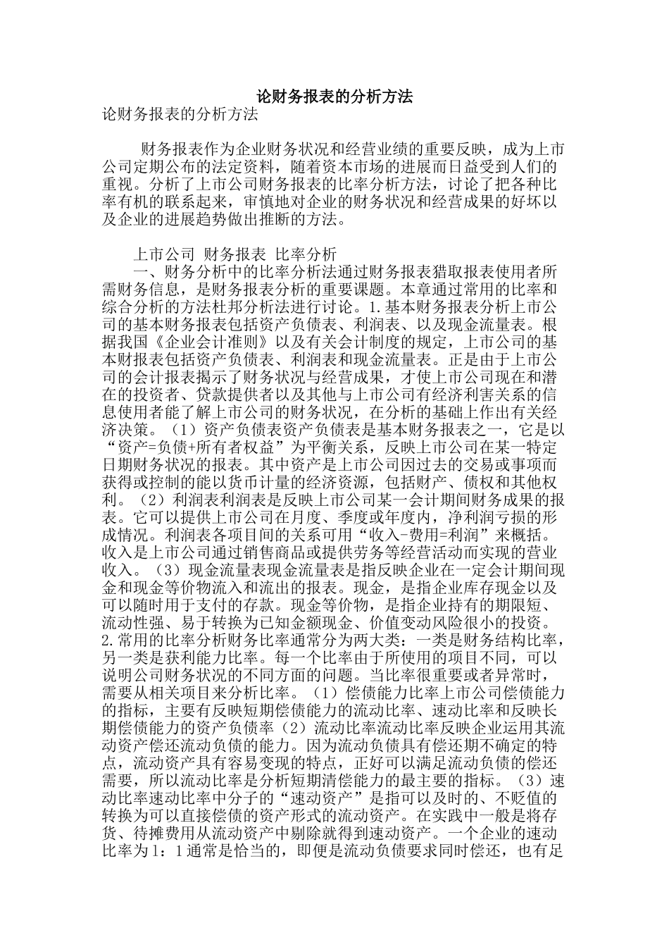 论财务报表的分析方法_第1页