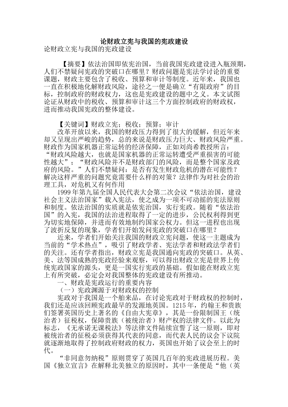 论财政立宪与我国的宪政建设_第1页