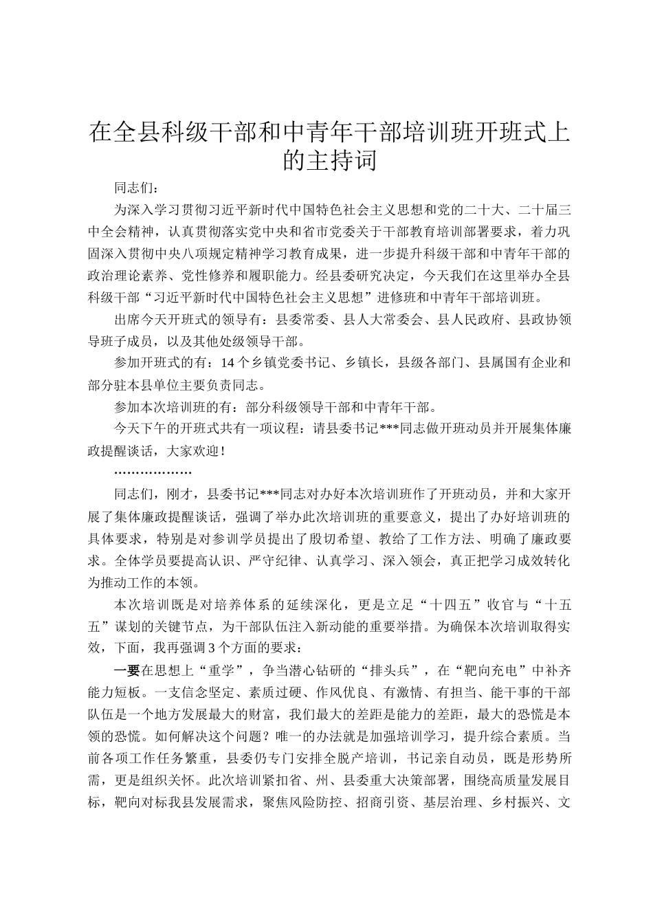 在全县科级干部和中青年干部培训班开班式上的主持词_第1页