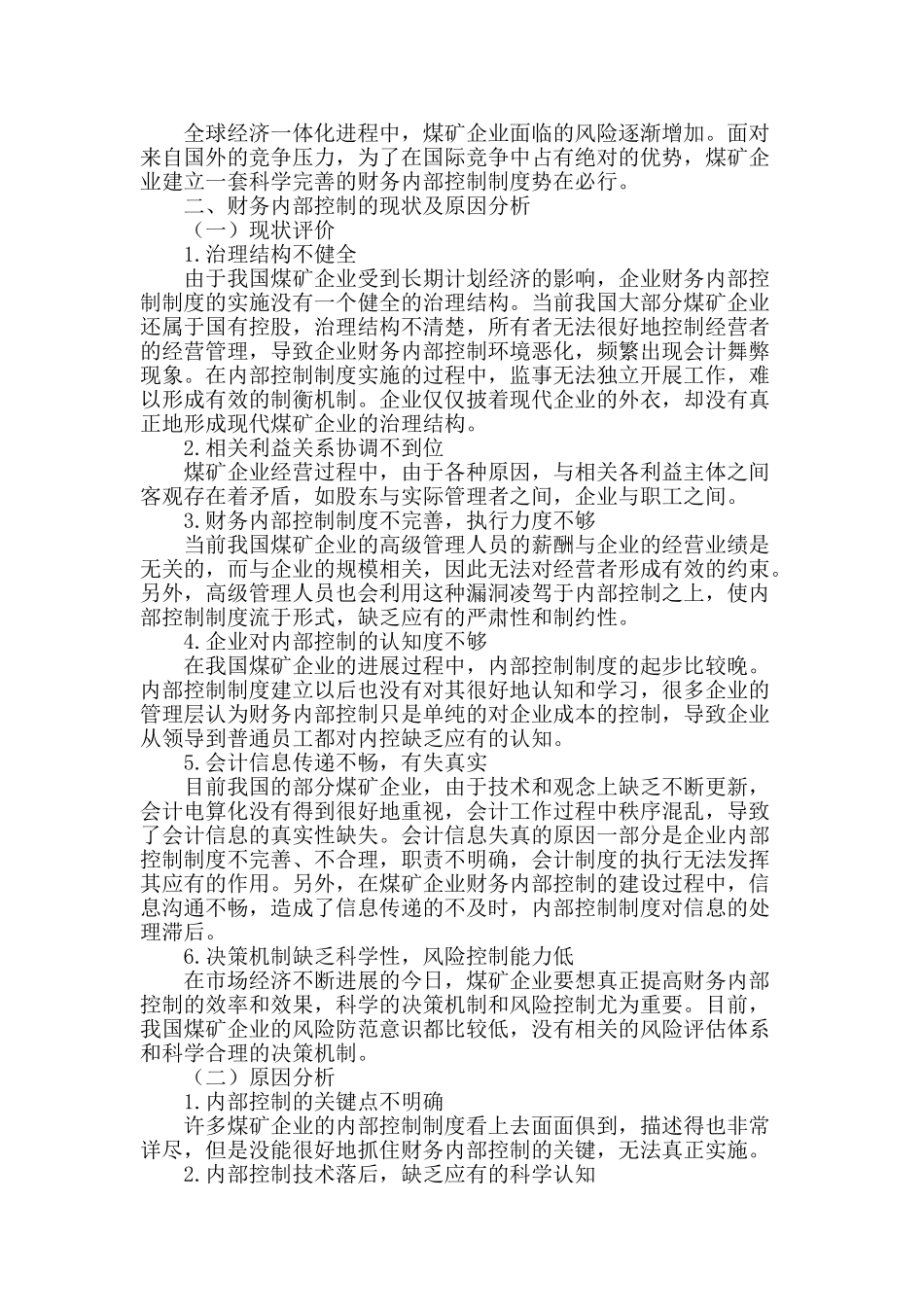 论财务内部控制的现状及改进措施_第2页