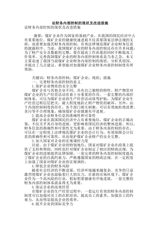 论财务内部控制的现状及改进措施