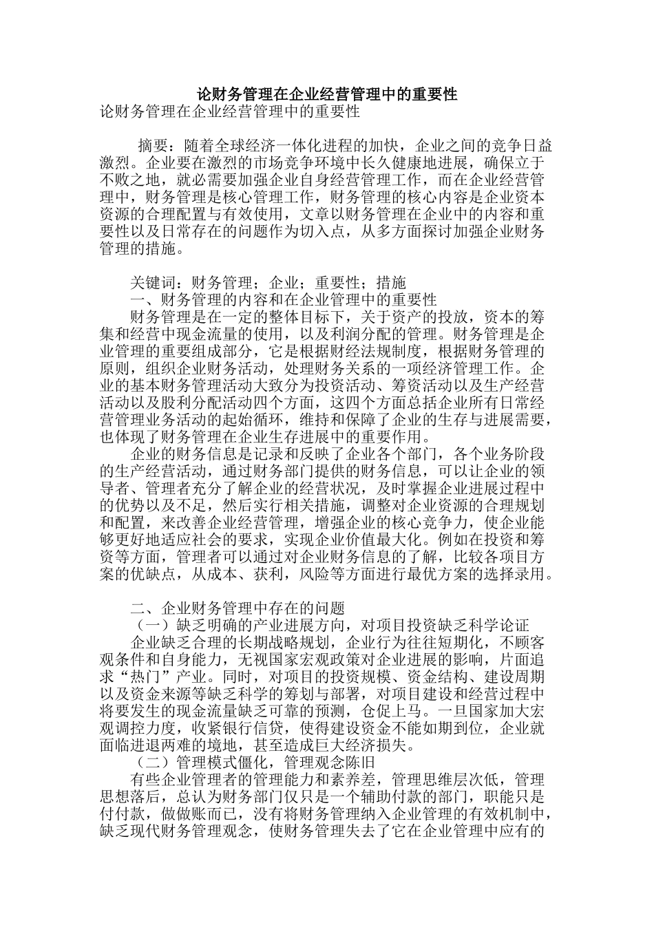 论财务管理在企业经营管理中的重要性_第1页